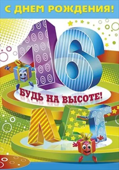 Открытка С Днём рождения цифры - Открытка с цифрами и персонажами | Красивая открытка #11