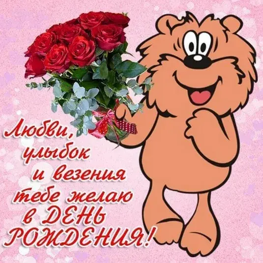 Открытка С красными розами - Открытка с милым мишкой и розами  С Днём рождения! | Красивая открытка #77