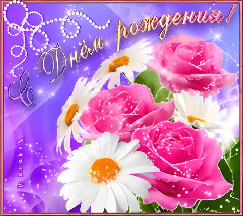 Открытка Открытки с днем рождения - Открытка с розовыми розами и ромашками | Красивая открытка #114