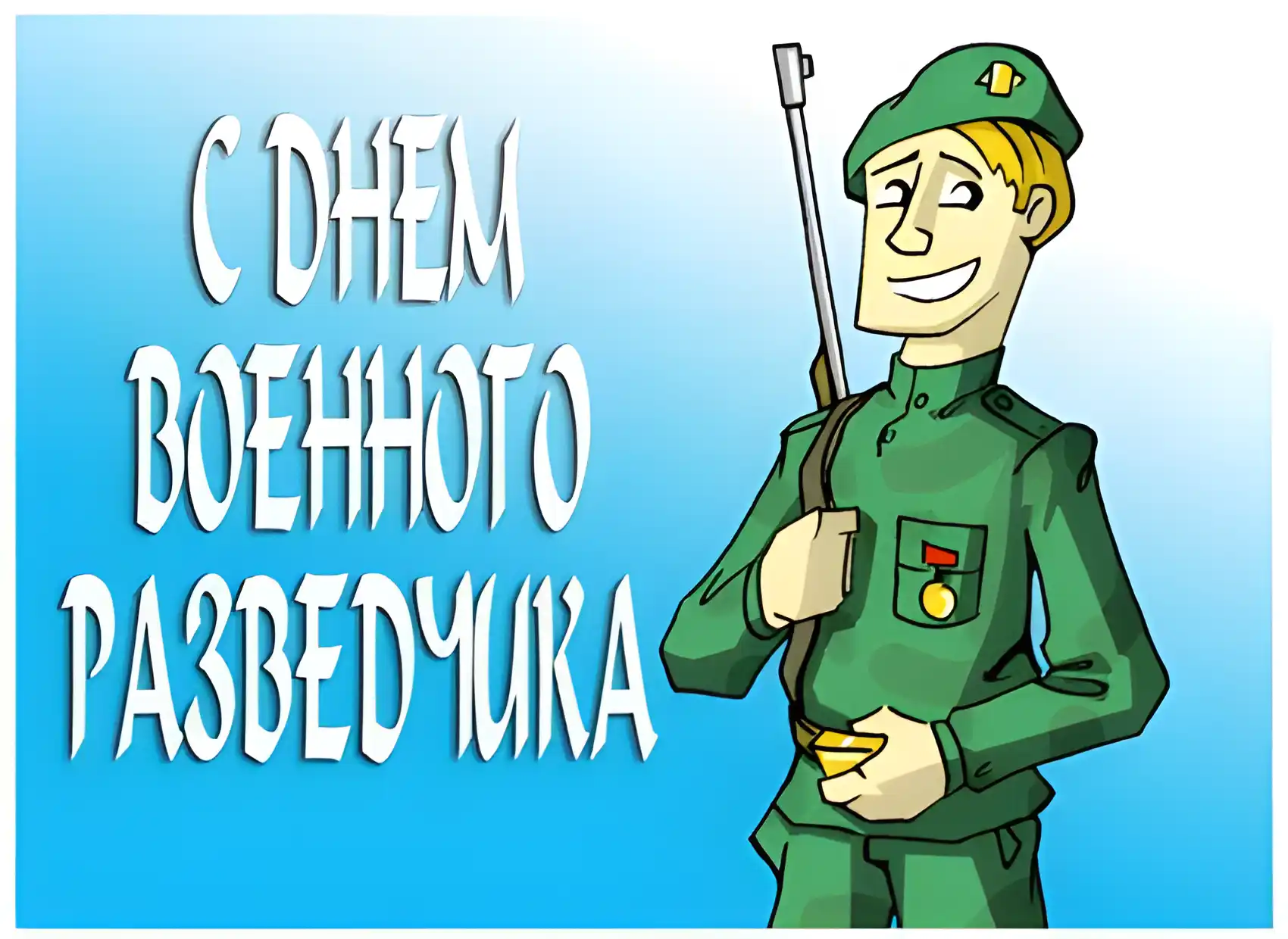Открытка Открытки с днем военного разведчика - Открытка с солдатом в зелёной форме | Красивая открытка #26