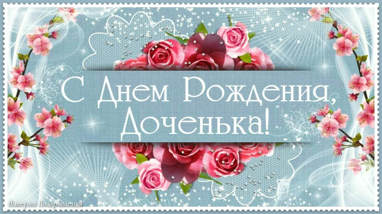 Открытка С днем рождения дочке - Открытка с днем рождения: нежные цветы и поздравления | Красивая открытка #8