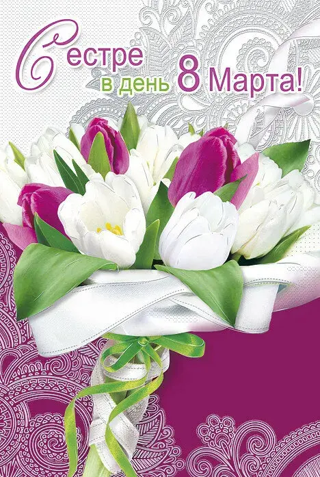 Открытка 8 марта - Открытка с букетом тюльпанов: 8 марта | Красивая открытка #382