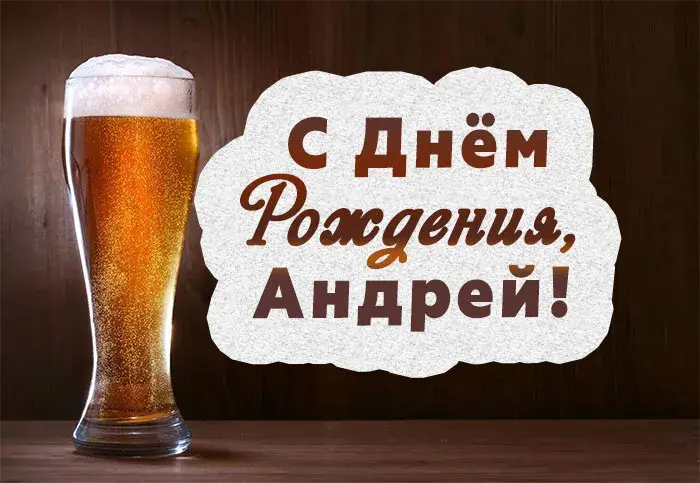 Открытка открытки с именем Андрей - Открытка с пивом: С Днём рождения, Андрей! | Красивая открытка #87
