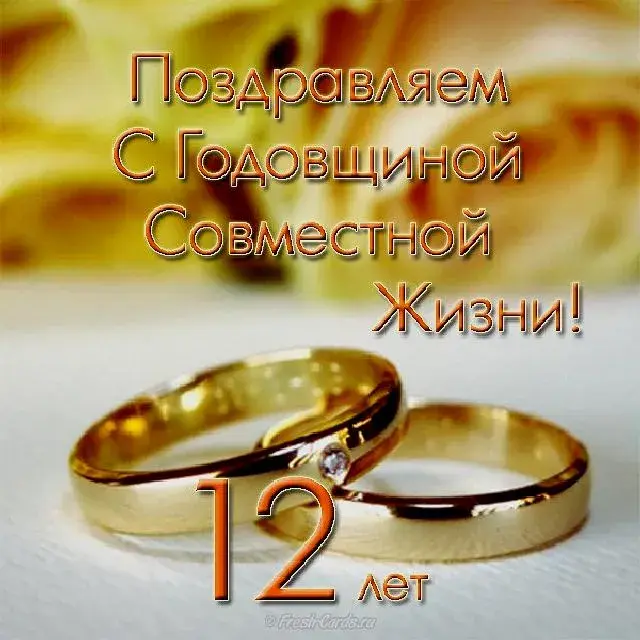 Открытка 12 лет - никелевая свадьба - Золотые обручальные кольца: Открытка с юбилеем | Красивая открытка #14
