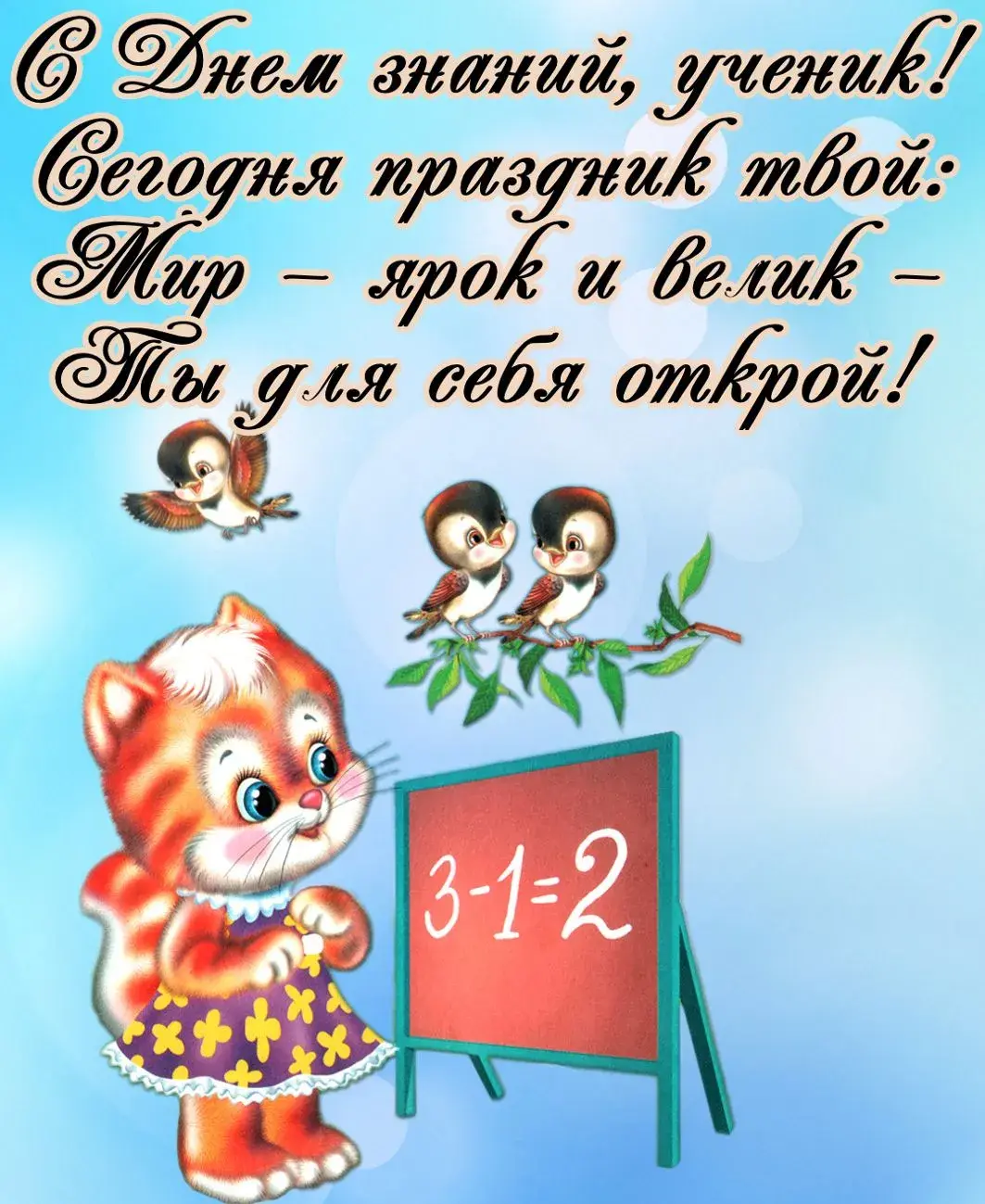 Открытка С днем знаний - Открытка с котятами и птичками | Красивая открытка #109