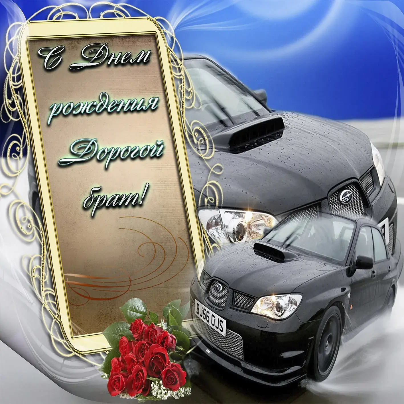 Открытка с днём рождения брат - С днем рождения! Красивая открытка с машиной и розами | Красивая открытка #25