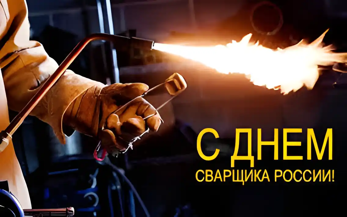 Открытка Открытки с днем сварщика - Сварочная открытка: День  С днем!  Сварог  Симферополь | Красивая открытка #21