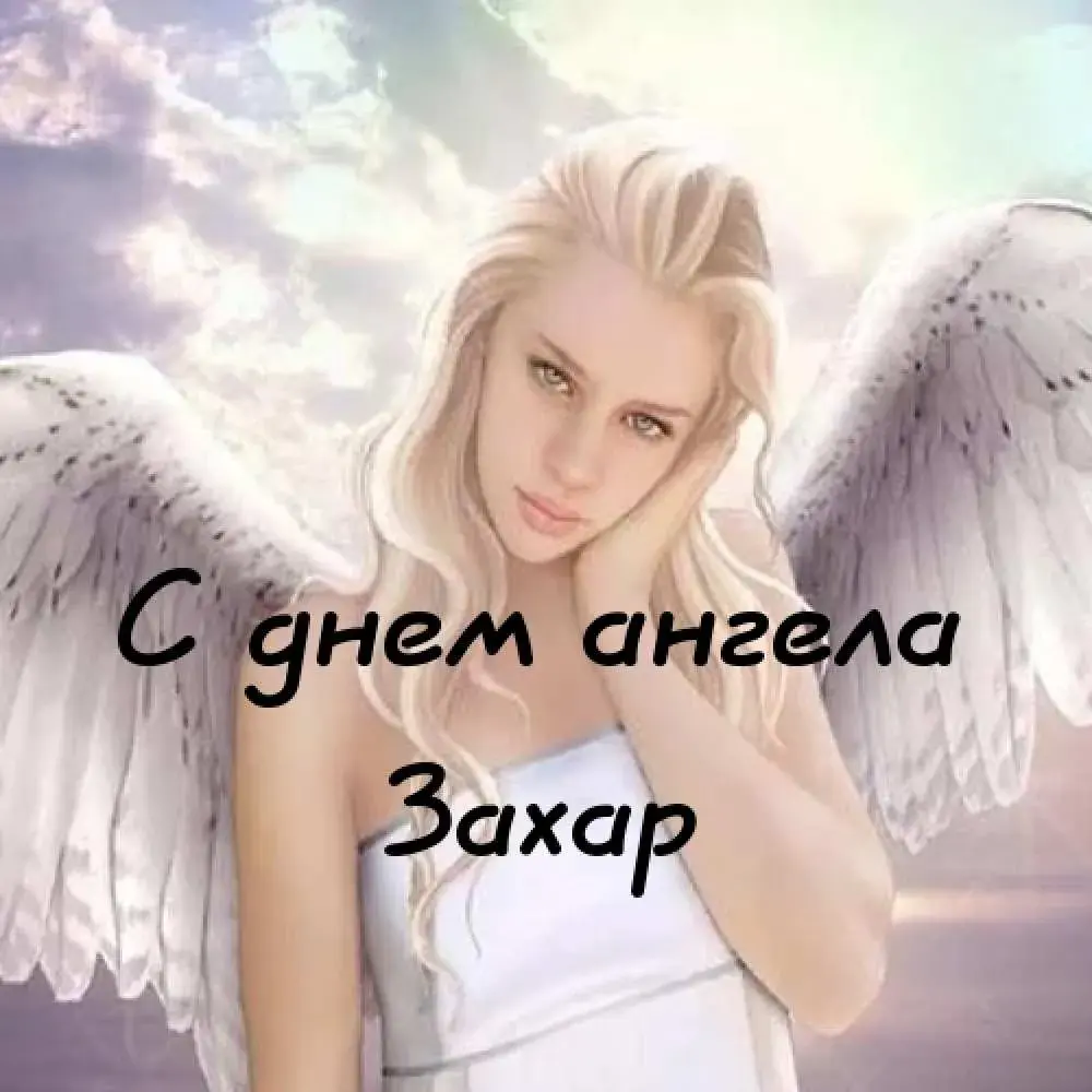 Открытка открытки с именем Захар - Ангел с крыльями - открытка с днем ангела | Красивая открытка #103