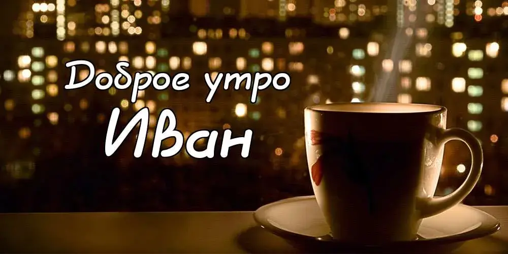 Открытка открытки с именем Иван - Кофе, чашка, блюдце, уют, вечерний город | Красивая открытка #127