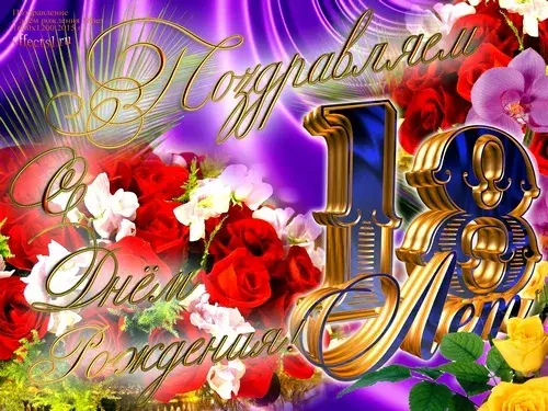 Открытка Открытки на 18 лет - Открытка с цветами и цифрой 13 | Красивая открытка #27