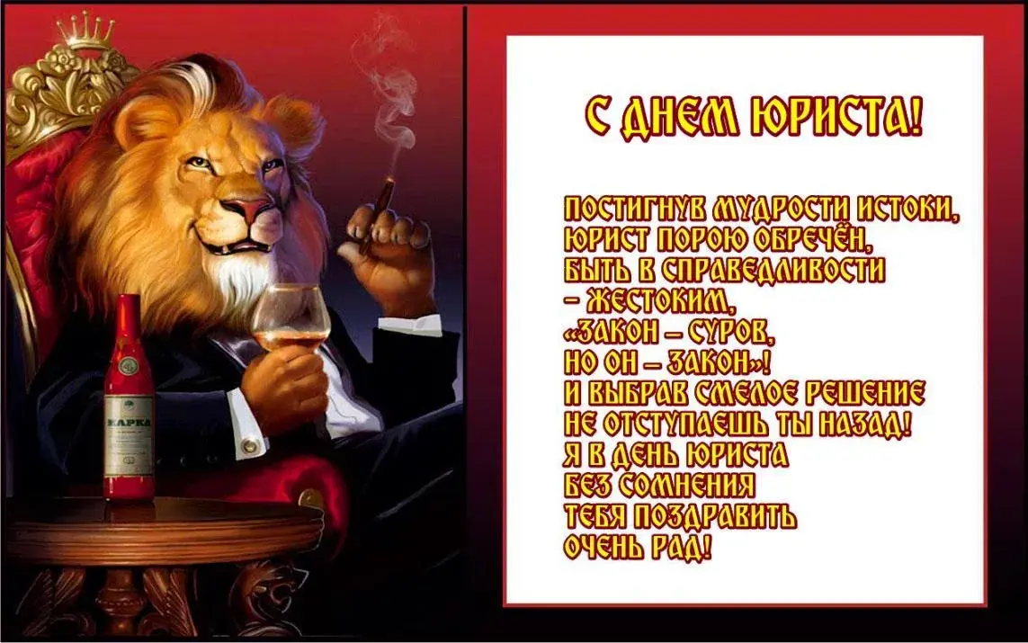 Открытка День юриста - Открытка с Львом: С Днем! | Красивая открытка #42