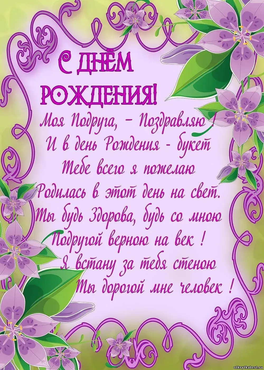 Открытка Открытки с Днем Рождения подруге - Открытка с цветами: С днем рождения! | Красивая открытка #5