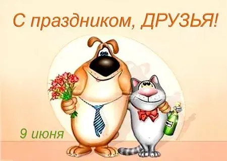 Открытка День друзей - Открытка с собакой и котом с цветами и шампанским | Красивая открытка #38