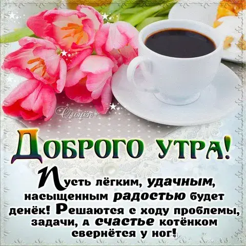 Открытка открытки с добрым утром - Открытка: Доброе утро! Розы и кофе. | Красивая открытка #252