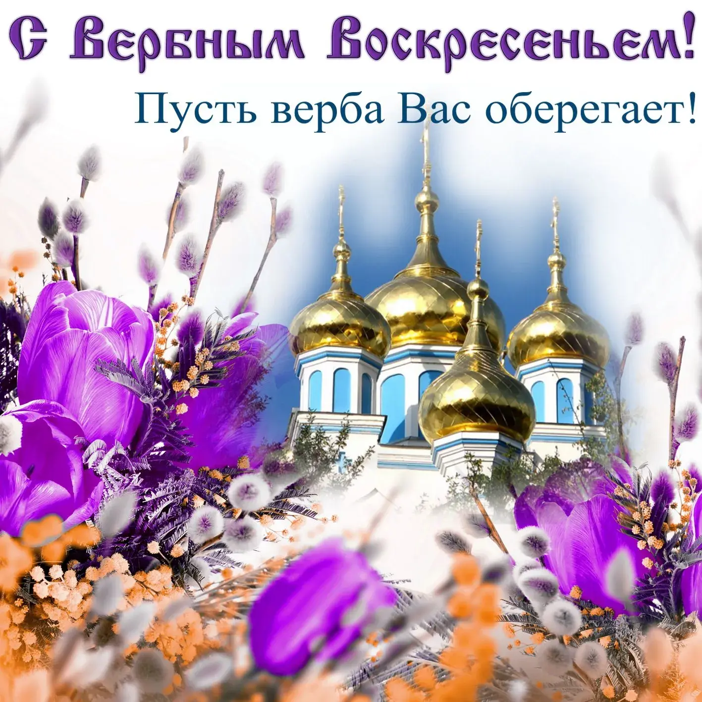 Открытка С вербным воскресеньем - Открытка с храмом и фиалками | Красивая открытка #230