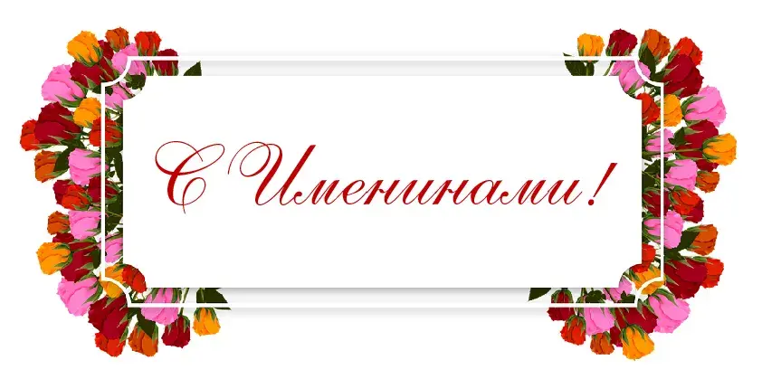 Открытка Именины - Открытка с цветами — купить онлайн | Красивая открытка #24