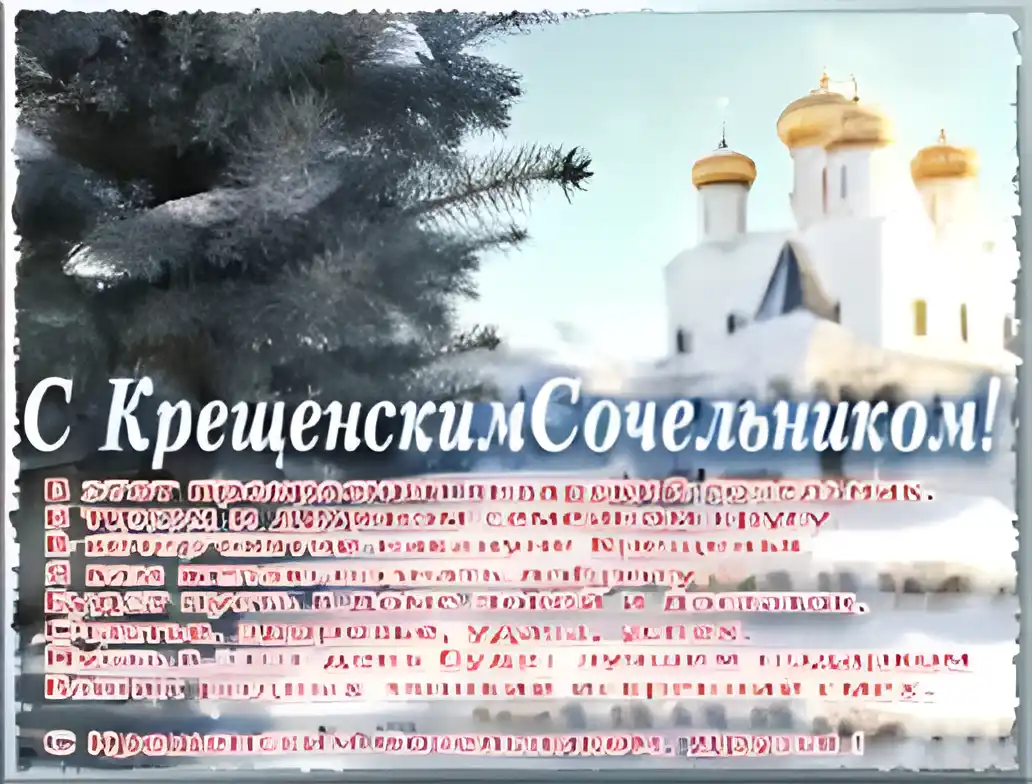 Открытка Открытки с Крещенским Сочельником - Открытка с зимним пейзажем и храмом  С Новым годом! | Красивая открытка #29