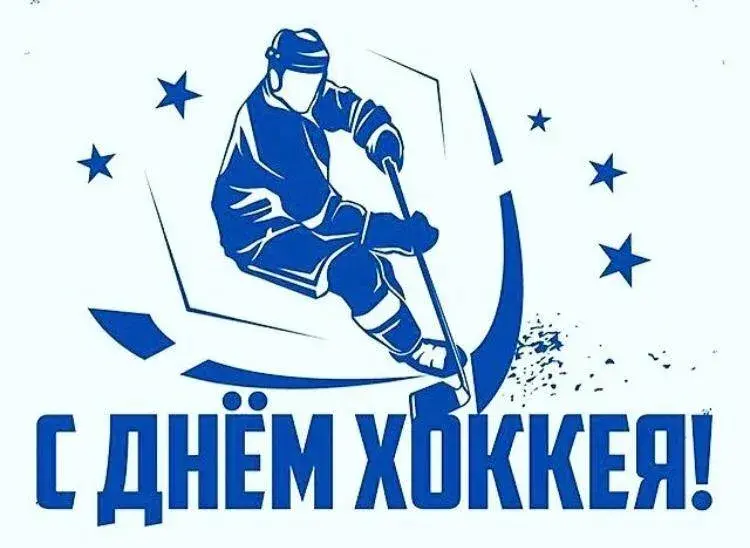 Открытка День хоккея - Открытка с хоккеистом: поздравление с праздником | Красивая открытка #12