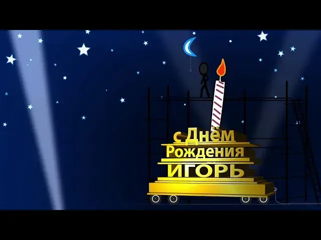 Открытка открытки с именем Игорь - С Днём Рождения! Открытка с огнем и лестницей | Красивая открытка #223