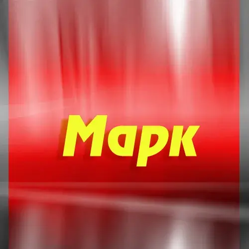 Открытка Открытки с именем Максим  - Красная открытка с надписью "Марк" | Красивая открытка #207