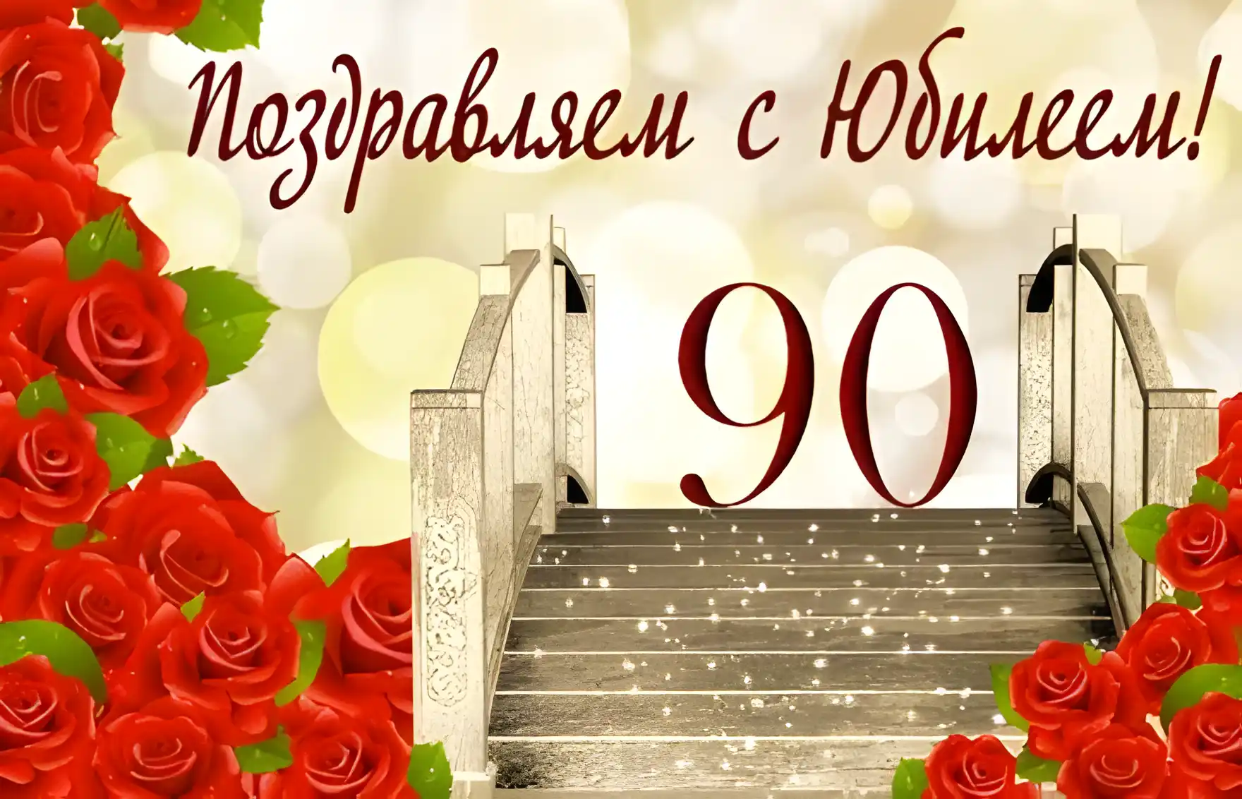Открытка Открытки на 90 лет - Открытка с розами и мостиком | Красивая открытка #47