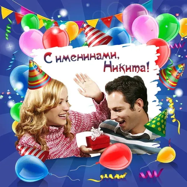Открытка Открытки с именем Никита - С Днем Рождения! Открытка с шарами | Красивая открытка #202