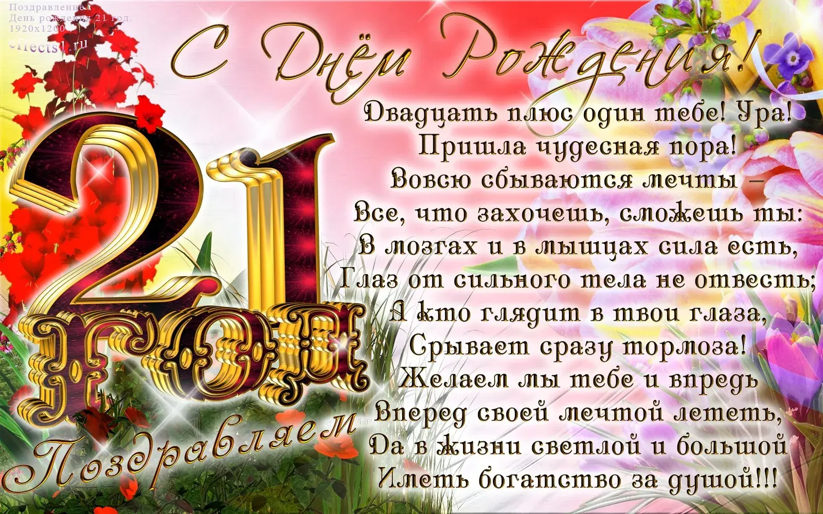 Открытка Открытки на 21 год - С Днём Рождения! Красивая поздравительная открытка | Красивая открытка #1