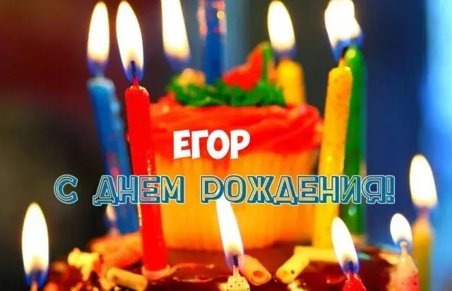 Открытка открытки с именем Егор - Торт со свечами: поздравление с днем рождения | Красивая открытка #213