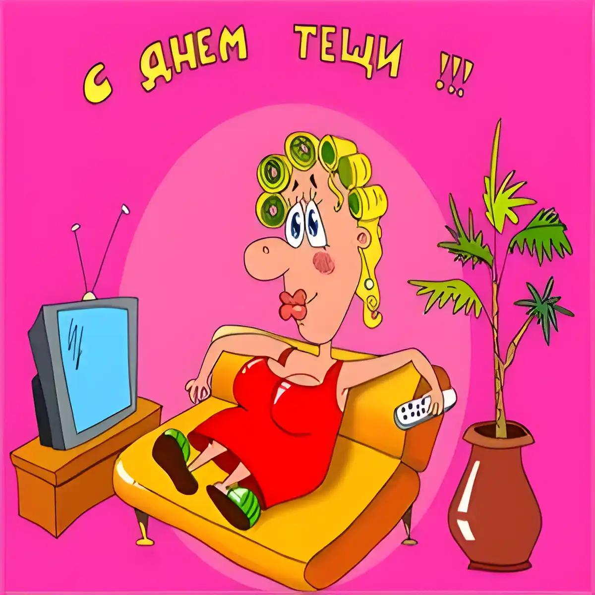 Открытка Открытки с днем тещи - Открытка с женщиной, телевизором и пальмой | Красивая открытка #7