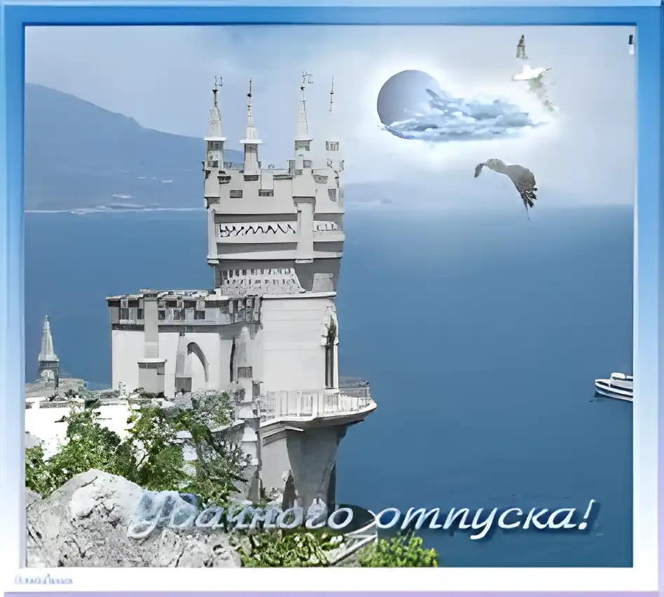 Открытка Счастливого пути - Замок на скале: открытка с видом на море | Красивая открытка #56