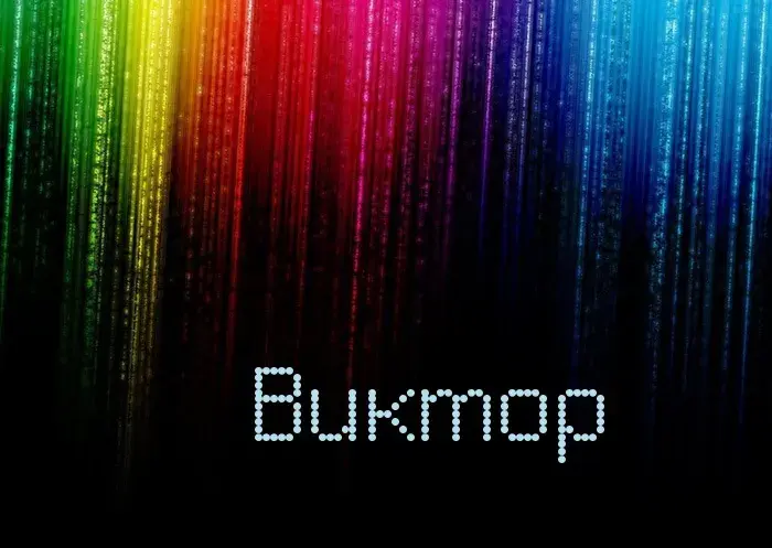 Открытка открытки с именем Виктор - Яркие открытки с эффектом дождя | Красивая открытка #230