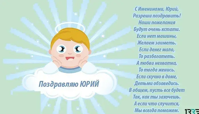 Открытка Открытки с именем Юрий - Открытка с ангелом: поздравления с праздником | Красивая открытка #178