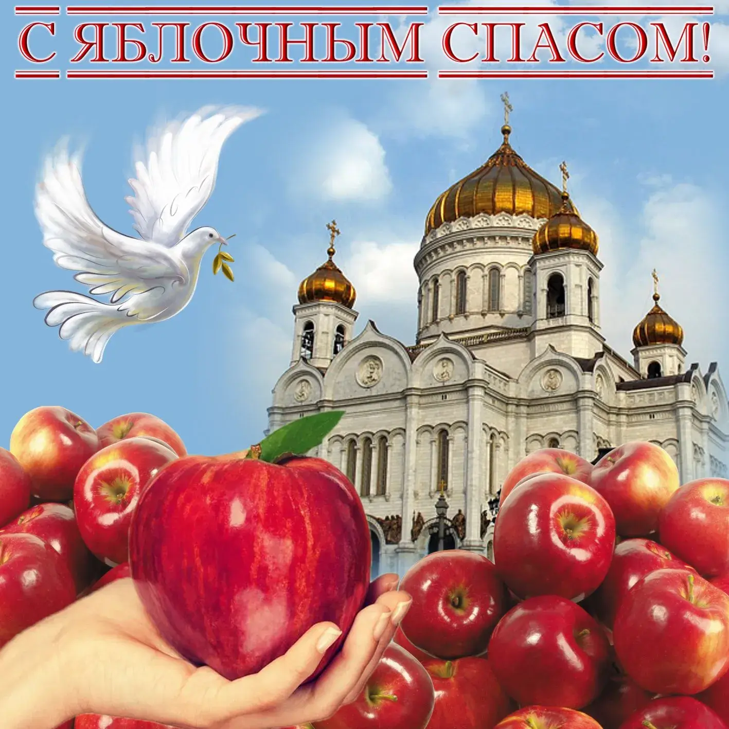 Открытка Яблочный спас - Яблоки, голубь и Храм Христа Спасителя | Красивая открытка #284