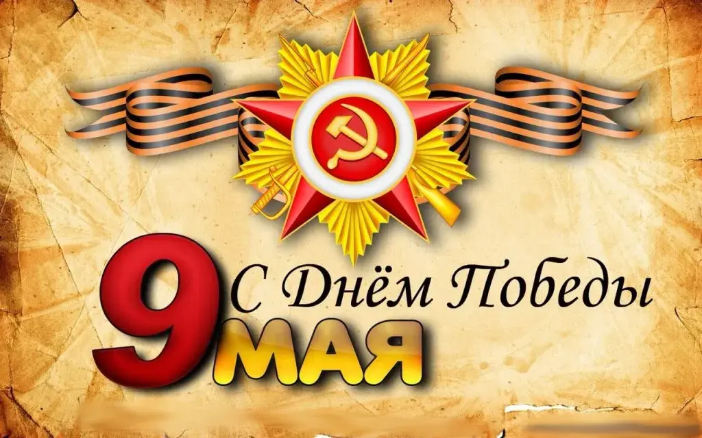 Открытка 9 мая - С Днём Победы! 9 мая: Красная звезда и георгиевская лента | Красивая открытка #213