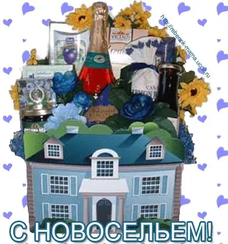 Открытка С новосельем - С новым домом! Открытка с домом и цветами | Красивая открытка #53