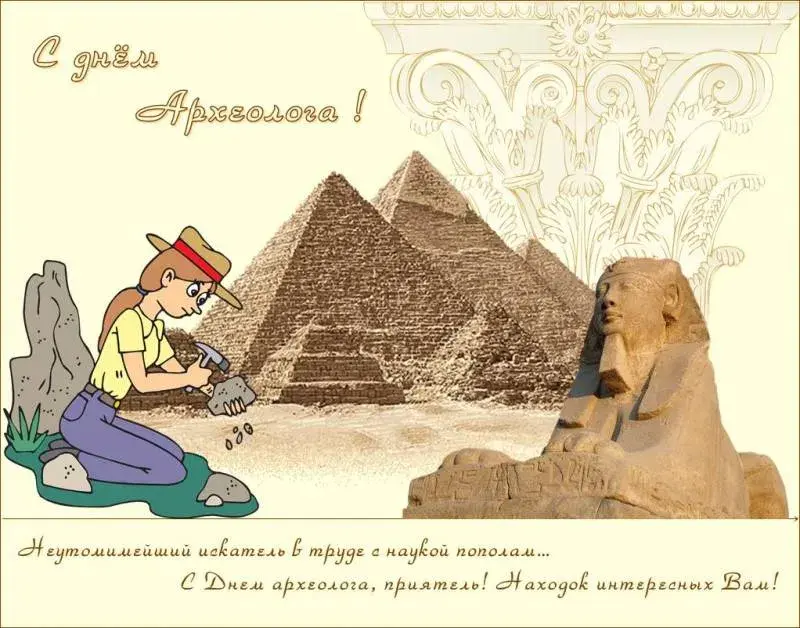Открытка С днем археолога - С Днем археолога: Открытка с юмором и загадками Древнего Египта | Красивая открытка #31