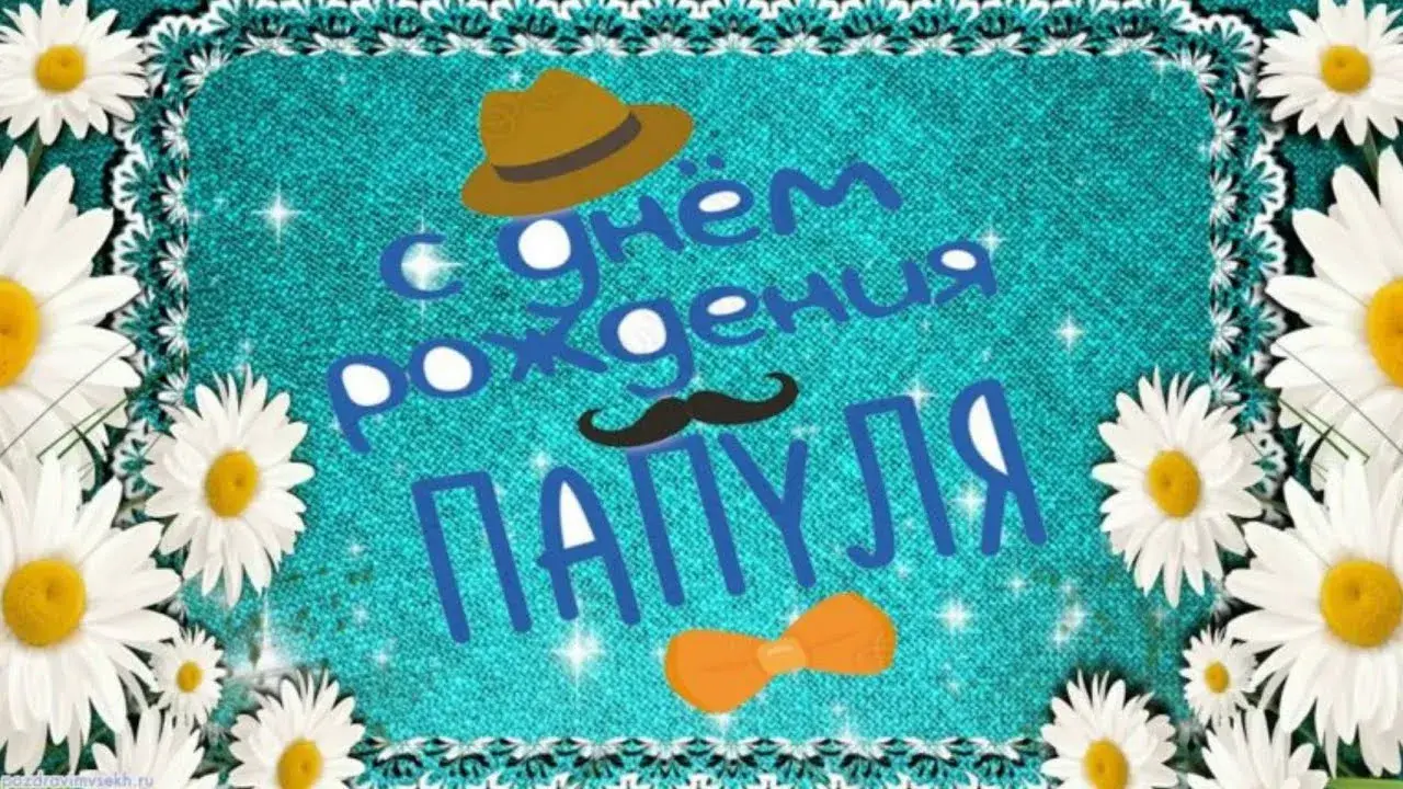 Открытка с днём рождения папа - С днем рождения! Па, мы тебя любим! | Красивая открытка #59