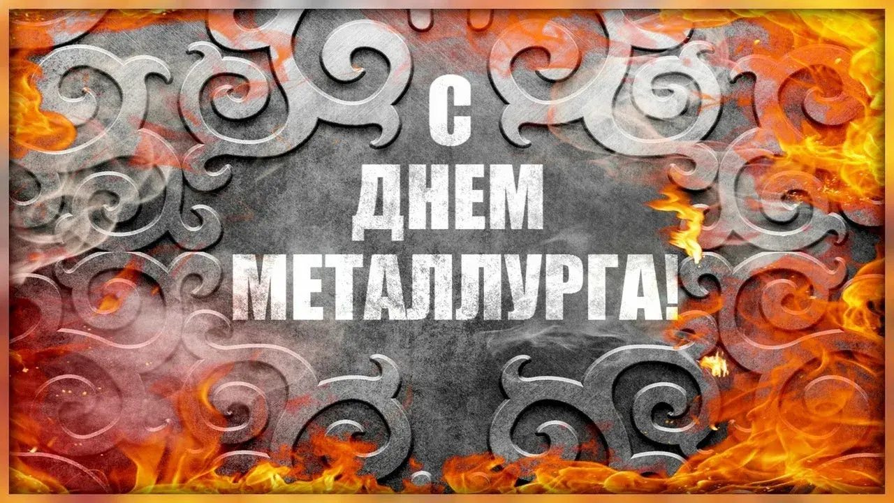 Открытка День металлурга - Открытка "С Днем!" в металлическом стиле | Красивая открытка #18