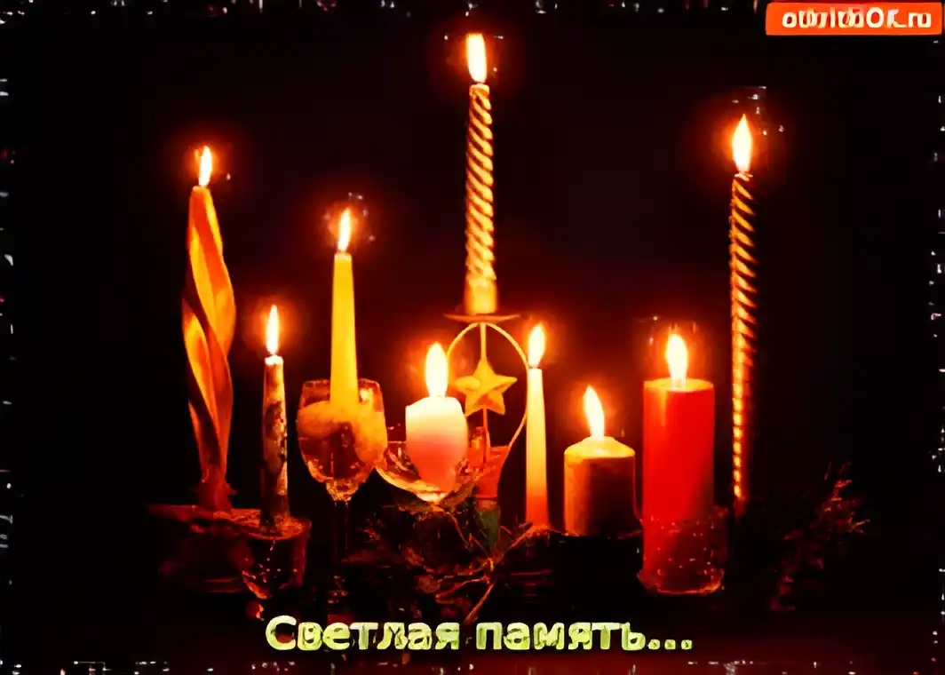 Открытка Открытки помним, любим, скорбим - Свечи, подсвечники, открытка: Светлая память | Красивая открытка #95
