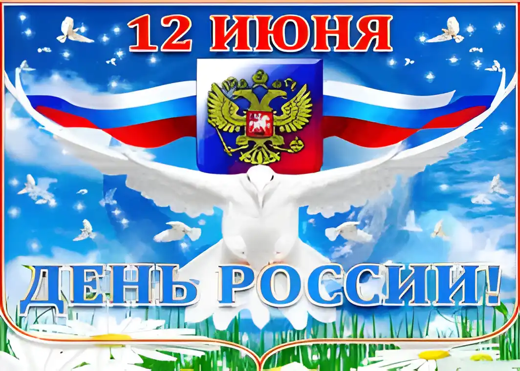 Открытка Открытки с днем России - Открытка с голубем, флагом России и цветами | Красивая открытка #66