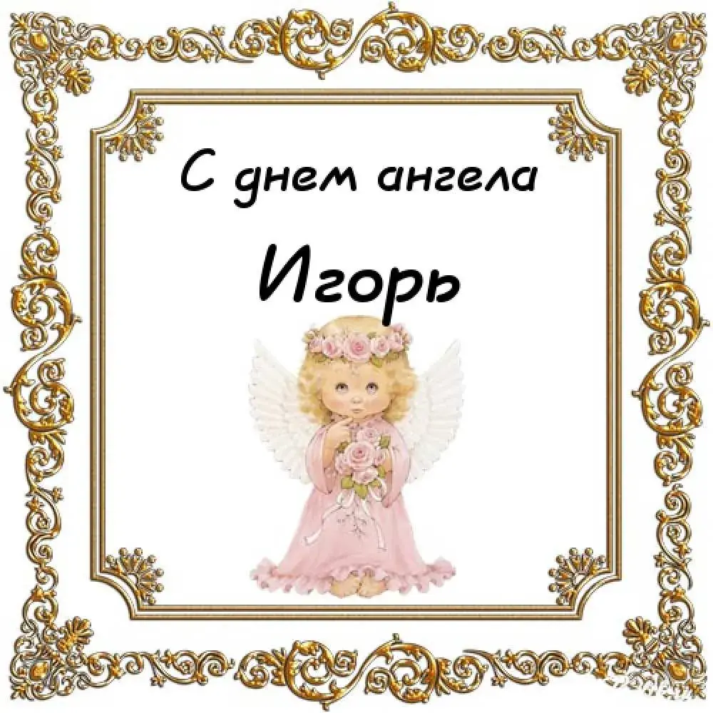 Открытка открытки с именем Игорь - Открытка с ангелом: нежная картинка для поздравлений | Красивая открытка #173