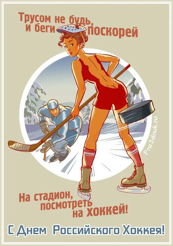 Открытка Открытки с Всероссийским днем хоккея - Открытка с девушкой на коньках и хоккеистом | Красивая открытка #7