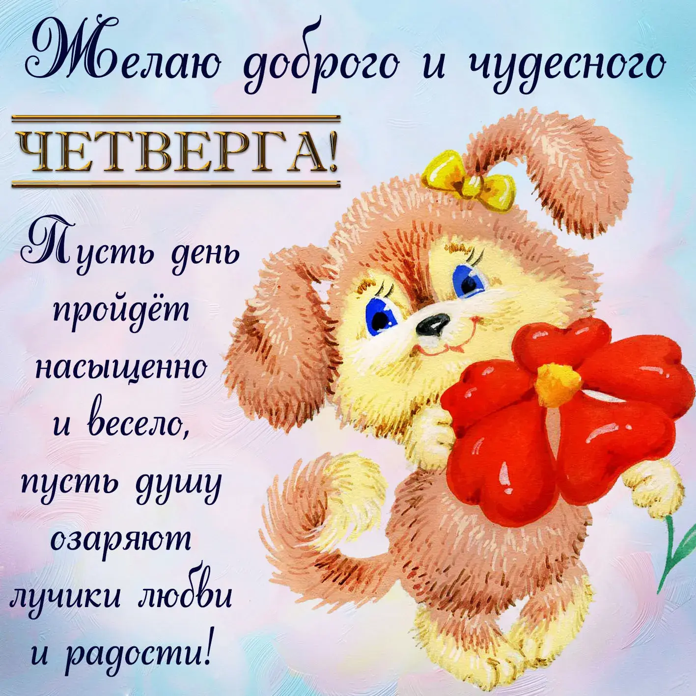 Открытка С четвергом - Открытка с щенком и цветами | Красивая открытка #5