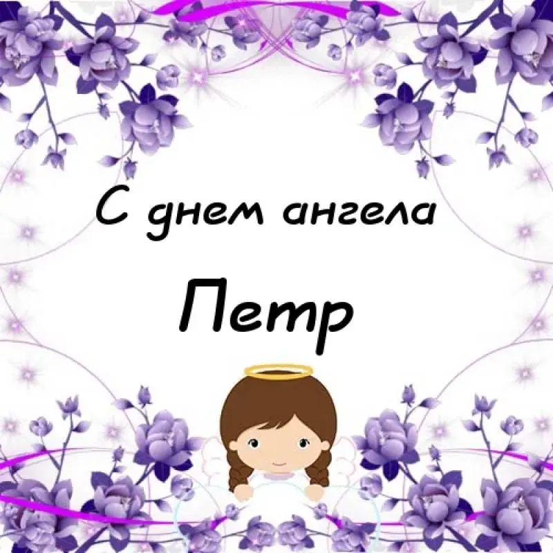 Открытка Открытки с именем Петр - Открытка с ангелом и цветами | Красивая открытка #69