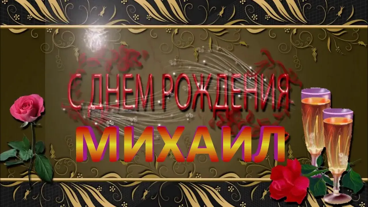 Открытка Открытки с именем Михаил  - Открытка с Днём рождения: Бокалы шампанского и цветы | Красивая открытка #99