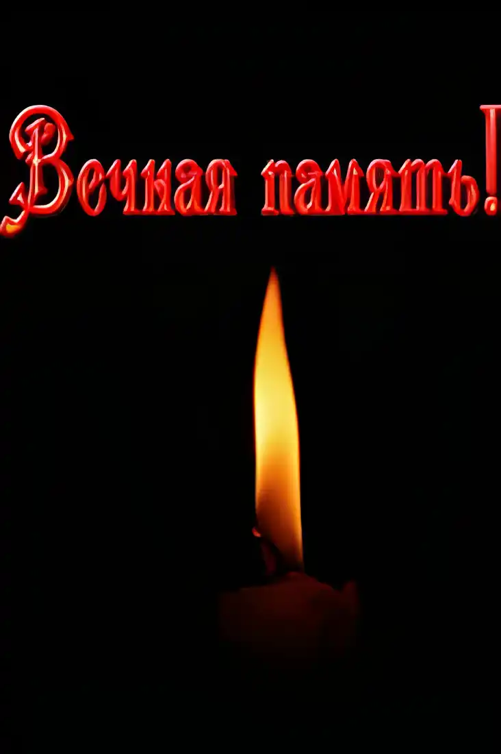 Открытка Открытки помним, любим, скорбим - Свеча: символ тепла и памяти | Красивая открытка #50