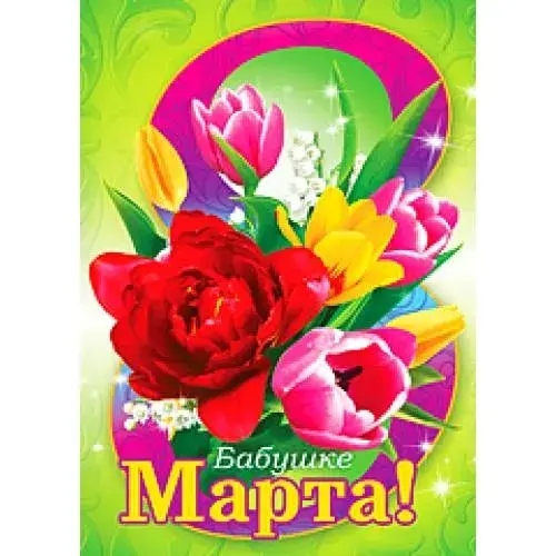 Открытка 8 марта - Открытка "Март" с тюльпанами | Красивая открытка #381