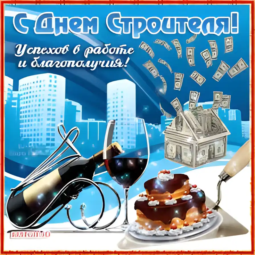 Открытка День строителя - Открытка с тортом, вином и деньгами | Красивая открытка #61