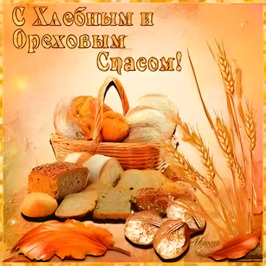 Открытка Открытки с Хлебным Спасом - Открытка с хлебом и колосьями пшеницы | Красивая открытка #15