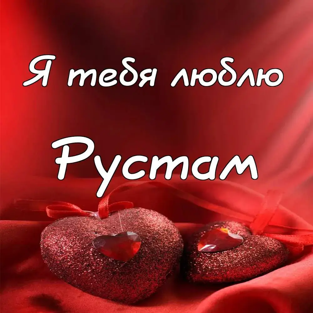 Открытка Открытки с именем Рустам - Два сердца на красном фоне | Красивая открытка #94